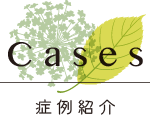 CASES　症例紹介