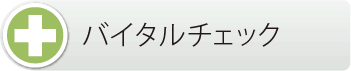 文京区 本駒込動物病院 バイタルチェック