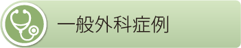 一般外科症例