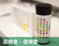 尿検査・便検査写真