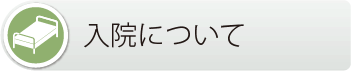 文京区 本駒込動物病院　入院について