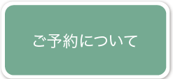 文京区 本駒込動物病院　ご予約について