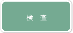文京区 本駒込動物病院の検査