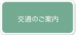 文京区 本駒込動物病院　交通のご案内