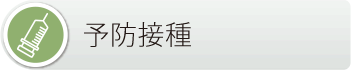 文京区 本駒込動物病院　予防接種