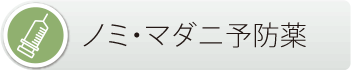 ノミ・、マダニ予防薬