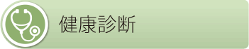 文京区  本駒込動物病院　健康診断