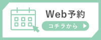 Web予約はこちら